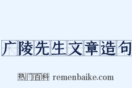 广陵先生文章造句是什么意思的图片